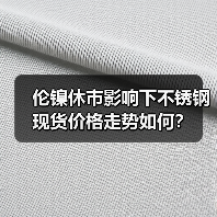 伦镍休市影响下不锈钢现货价格走势如何?(图3) 伦镍休市影响下不锈钢现货价格走势如何?(图3)