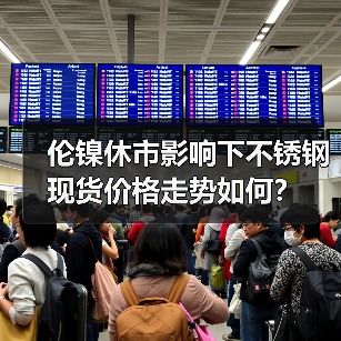 伦镍休市影响下不锈钢现货价格走势如何?(图2) 伦镍休市影响下不锈钢现货价格走势如何?(图2)
