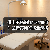 佛山不锈钢热窄价如何？最新市场行情全解析（图1）