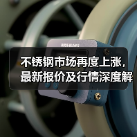 不锈钢市场再度上涨,最新报价及行情深度解读(图4) 不锈钢市场再度上涨,最新报价及行情深度解读(图4)
