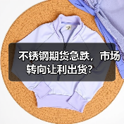 不锈钢期货急跌,市场转向让利出货?(图1) 不锈钢期货急跌,市场转向让利出货?(图1)