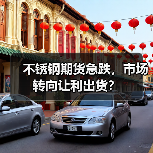 不锈钢期货急跌,市场转向让利出货?(图2) 不锈钢期货急跌,市场转向让利出货?(图2)