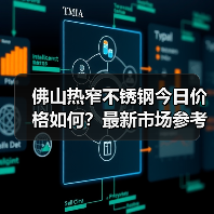 佛山热窄不锈钢今日价格如何?最新市场参考价一览(图4) 佛山热窄不锈钢今日价格如何?最新市场参考价一览(图4)
