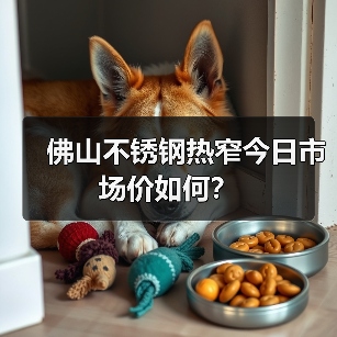 佛山不锈钢热窄今日市场价如何？（图1）