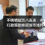不锈钢期货八连涨,央行政策助推现货市场持续走高?(图1) 不锈钢期货八连涨,央行政策助推现货市场持续走高?(图1)