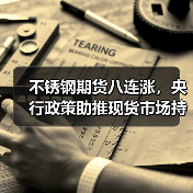 不锈钢期货八连涨,央行政策助推现货市场持续走高?(图2) 不锈钢期货八连涨,央行政策助推现货市场持续走高?(图2)