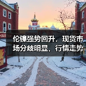伦镍强势回升,现货市场分歧明显,行情走势如何?(图2) 伦镍强势回升,现货市场分歧明显,行情走势如何?(图2)
