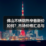 佛山不锈钢热窄最新价如何？市场价格汇总与趋势分析（图2）