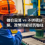 镍价震荡 vs 不锈钢狂飙,政策预期能否稳住市场?(图3) 镍价震荡 vs 不锈钢狂飙,政策预期能否稳住市场?(图3)