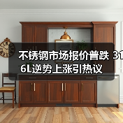 不锈钢市场报价普跌 316L逆势上涨引热议(图1) 不锈钢市场报价普跌 316L逆势上涨引热议(图1)
