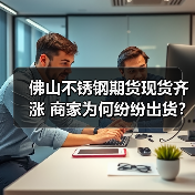 佛山不锈钢期货现货齐涨 商家为何纷纷出货？（图1）