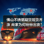 佛山不锈钢期货现货齐涨 商家为何纷纷出货？（图3）