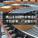 佛山不锈钢热窄市场价今日参考：厂家报价与行情分析（图1）