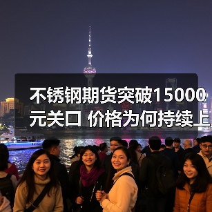 不锈钢期货突破15000元关口 价格为何持续上涨?(图1) 不锈钢期货突破15000元关口 价格为何持续上涨?(图1)