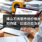 佛山不锈钢市场价格涨势持续,后续还能涨多久?(图1) 佛山不锈钢市场价格涨势持续,后续还能涨多久?(图1)