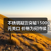 不锈钢期货突破15000元关口 价格为何持续上涨?(图3) 不锈钢期货突破15000元关口 价格为何持续上涨?(图3)