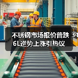 不锈钢市场报价普跌 316L逆势上涨引热议(图3) 不锈钢市场报价普跌 316L逆势上涨引热议(图3)