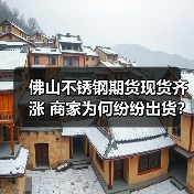 佛山不锈钢期货现货齐涨 商家为何纷纷出货？（图4）