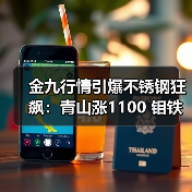 金九行情引爆不锈钢狂飙:青山涨1100 钼铁一周飙升1万?(图1) 金九行情引爆不锈钢狂飙:青山涨1100 钼铁一周飙升1万?(图1)