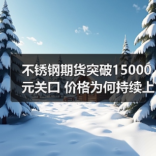 不锈钢期货突破15000元关口 价格为何持续上涨?(图4) 不锈钢期货突破15000元关口 价格为何持续上涨?(图4)