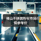 佛山不锈钢热窄市场行情参考价（图1）