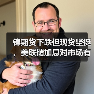 镍期货下跌但现货坚挺,美联储加息对市场有何影响?(图1) 镍期货下跌但现货坚挺,美联储加息对市场有何影响?(图1)