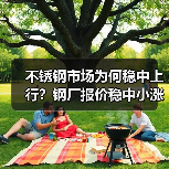 不锈钢市场为何稳中上行?钢厂报价稳中小涨引关注(图2) 不锈钢市场为何稳中上行?钢厂报价稳中小涨引关注(图2)