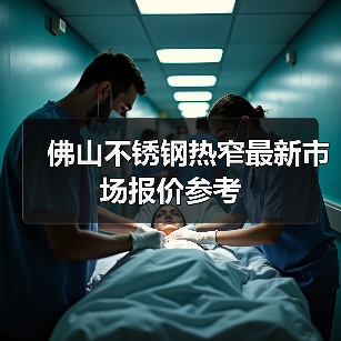 佛山不锈钢热窄最新市场报价参考（图1）