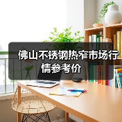 佛山不锈钢热窄市场行情参考价(图4) 佛山不锈钢热窄市场行情参考价(图4)