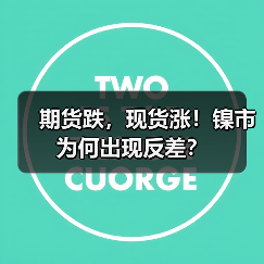 期货跌,现货涨!镍市为何出现反差?(图1) 期货跌,现货涨!镍市为何出现反差?(图1)