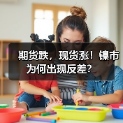期货跌,现货涨!镍市为何出现反差?(图3) 期货跌,现货涨!镍市为何出现反差?(图3)