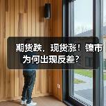 期货跌,现货涨!镍市为何出现反差?(图2) 期货跌,现货涨!镍市为何出现反差?(图2)