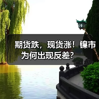 期货跌,现货涨!镍市为何出现反差?(图4) 期货跌,现货涨!镍市为何出现反差?(图4)