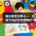 镍价期货涨跌不一,现货市场能否持续看好?(图3) 镍价期货涨跌不一,现货市场能否持续看好?(图3)