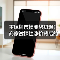 不锈钢市场涨势初现？商家试探性涨价背后的行情变化（图1）