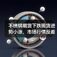 不锈钢期货下跌现货逆势小涨,市场行情反差大?(图1) 不锈钢期货下跌现货逆势小涨,市场行情反差大?(图1)
