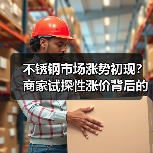 不锈钢市场涨势初现？商家试探性涨价背后的行情变化（图4）