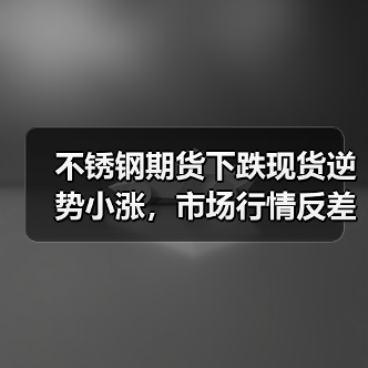 不锈钢期货下跌现货逆势小涨,市场行情反差大?(图4) 不锈钢期货下跌现货逆势小涨,市场行情反差大?(图4)