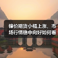 镍价期货小幅上涨,市场行情稳中向好如何看?(图2) 镍价期货小幅上涨,市场行情稳中向好如何看?(图2)