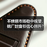 不锈钢市场稳中观望,钢厂封盘引信心回升?(图4) 不锈钢市场稳中观望,钢厂封盘引信心回升?(图4)
