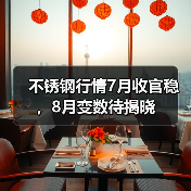 不锈钢行情7月收官稳，8月变数待揭晓（图2）