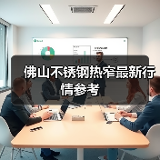 佛山不锈钢热窄最新行情参考(图2) 佛山不锈钢热窄最新行情参考(图2)