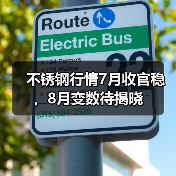不锈钢行情7月收官稳，8月变数待揭晓（图3）