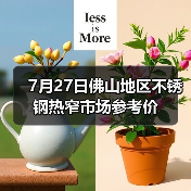 7月27日佛山地区不锈钢热窄市场参考价（图1）