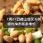 7月27日佛山地区不锈钢热窄市场参考价(图2) 7月27日佛山地区不锈钢热窄市场参考价(图2)