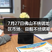 7月27日佛山不锈钢地区市场:目前不锈钢期货跌幅超300,现货市场灵活应对。(图4) 7月27日佛山不锈钢地区市场:目前不锈钢期货跌幅超300,现货市场灵活应对。(图4)