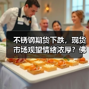 不锈钢期货下跌,现货市场观望情绪浓厚?佛山地区最新市场分析(图1) 不锈钢期货下跌,现货市场观望情绪浓厚?佛山地区最新市场分析(图1)