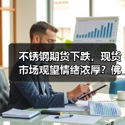 不锈钢期货下跌,现货市场观望情绪浓厚?佛山地区最新市场分析(图3) 不锈钢期货下跌,现货市场观望情绪浓厚?佛山地区最新市场分析(图3)