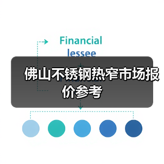 佛山不锈钢热窄市场报价参考（图1）