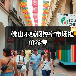 佛山不锈钢热窄市场报价参考（图3）